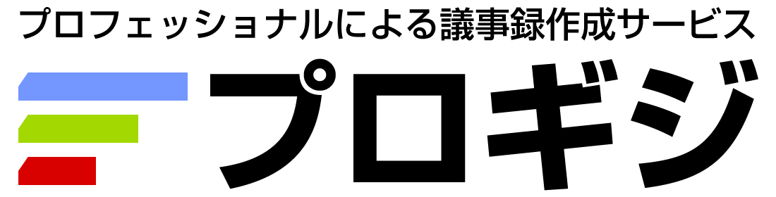 テープ起こし・議事録作成・議事要約|プロギジ